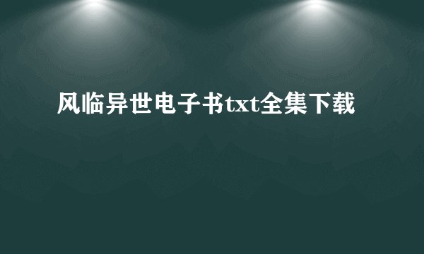 风临异世电子书txt全集下载