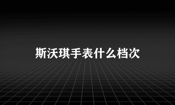 斯沃琪手表什么档次