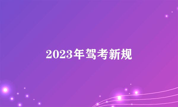 2023年驾考新规