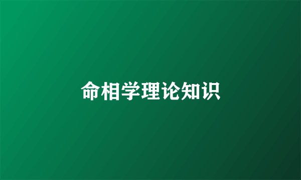 命相学理论知识