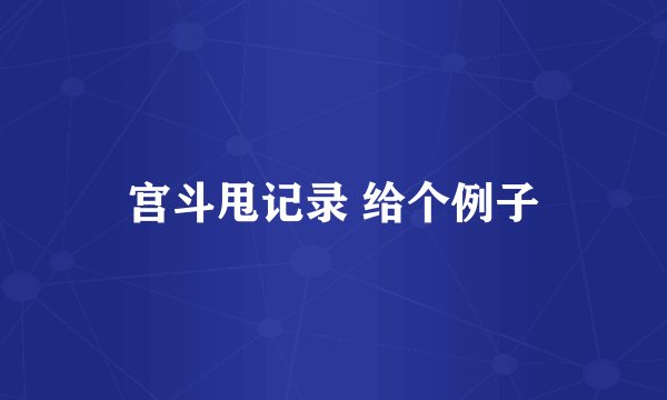 宫斗甩记录 给个例子