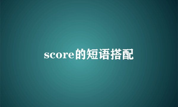 score的短语搭配