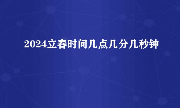 2024立春时间几点几分几秒钟