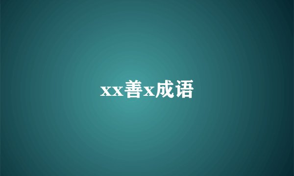xx善x成语