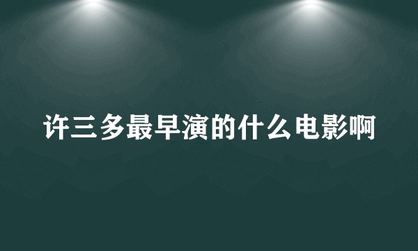 许三多最早演的什么电影啊