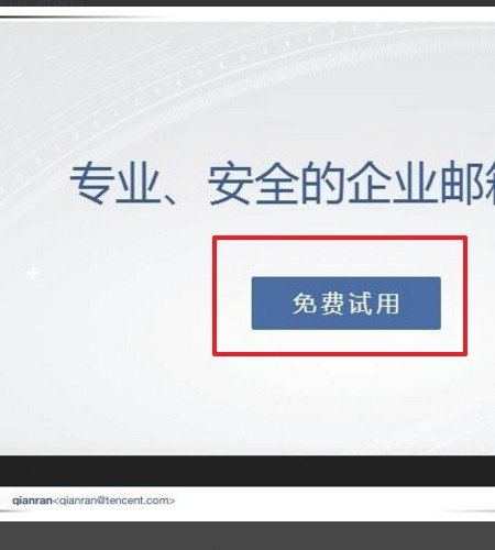 如何申请企业QQ邮箱