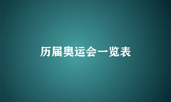 历届奥运会一览表