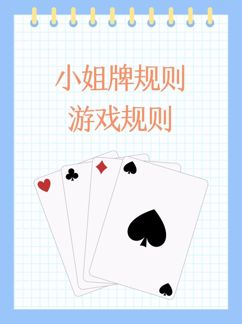 小姐牌规则 游戏规则