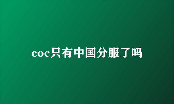 coc只有中国分服了吗