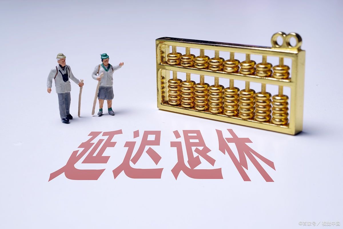 所谓的延迟退休，1969年出生的男性需要延迟退休吗？