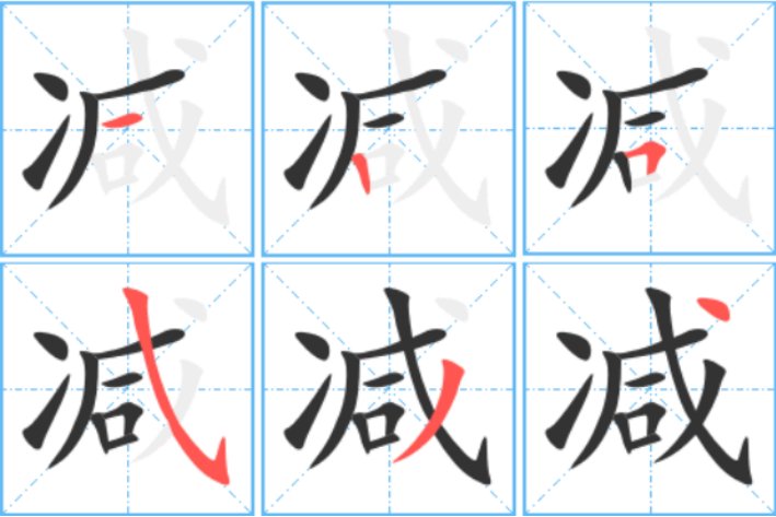 减的笔顺怎么写