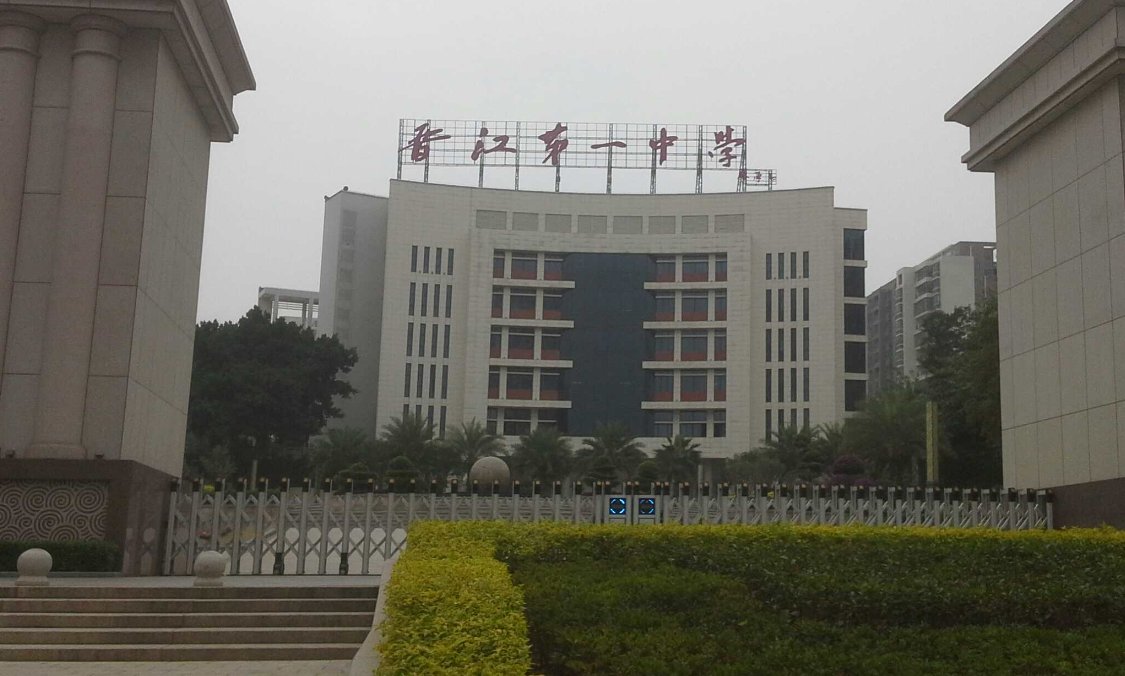 晋江一中属于哪个街道