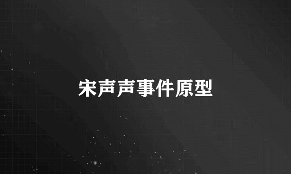 宋声声事件原型