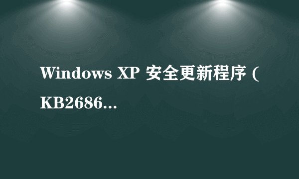 Windows XP 安全更新程序 (KB2686509) 这个更新有什么用？ 为什么我的电脑装不了