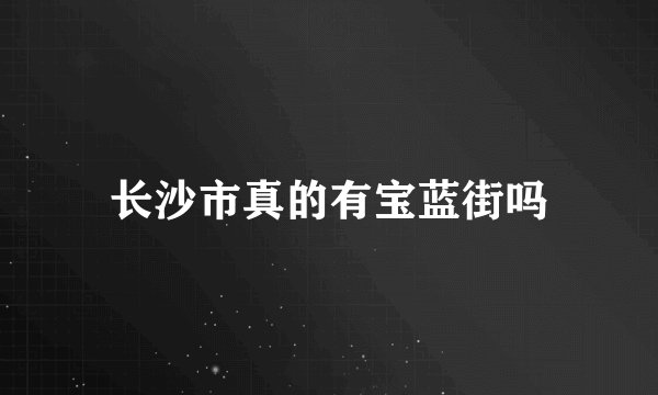 长沙市真的有宝蓝街吗