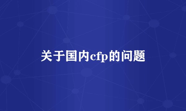 关于国内cfp的问题