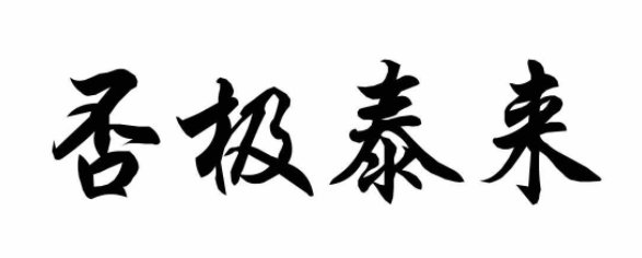 否组词和部首结构