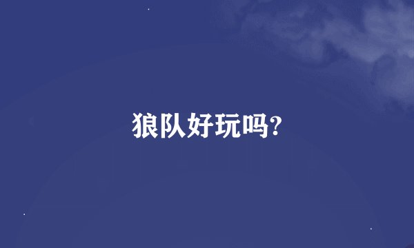 狼队好玩吗?