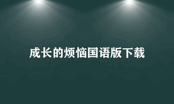 成长的烦恼国语版下载