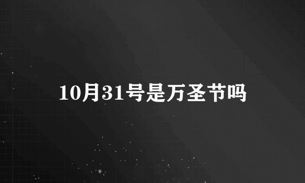 10月31号是万圣节吗