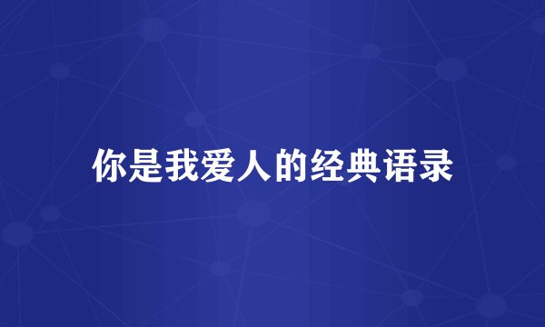 你是我爱人的经典语录