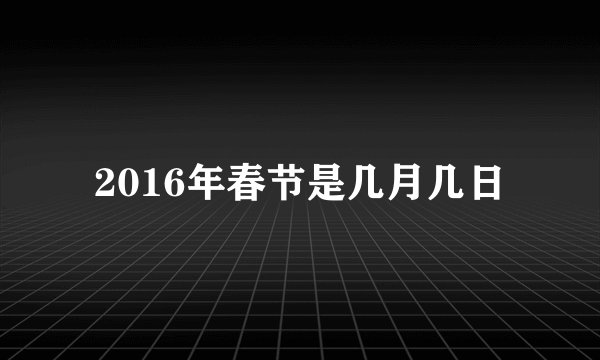 2016年春节是几月几日