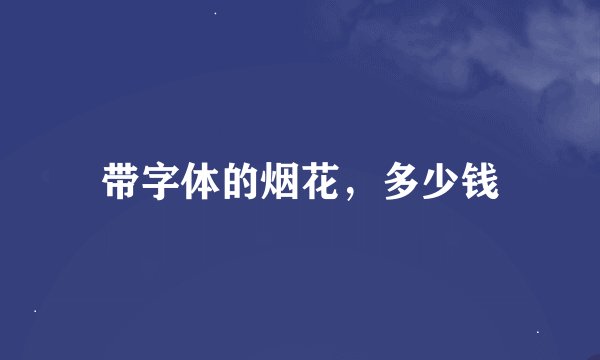 带字体的烟花，多少钱