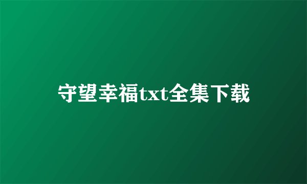 守望幸福txt全集下载