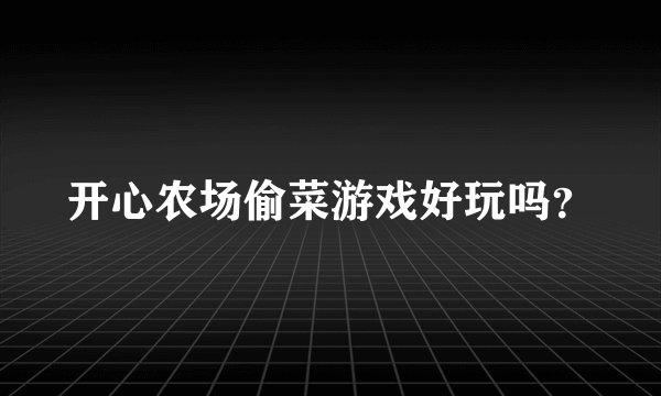 开心农场偷菜游戏好玩吗？