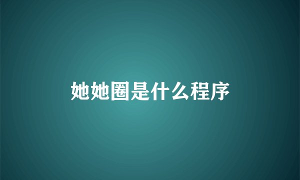 她她圈是什么程序