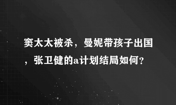 窦太太被杀，曼妮带孩子出国，张卫健的a计划结局如何？