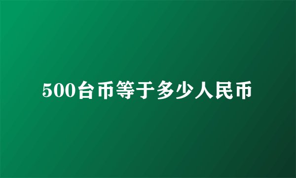 500台币等于多少人民币