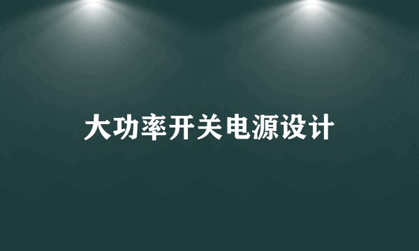 大功率开关电源设计