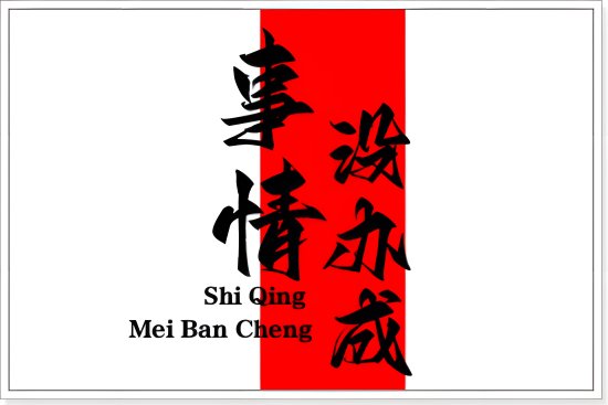 人们常把事情没办成说成黄了,与什么有关