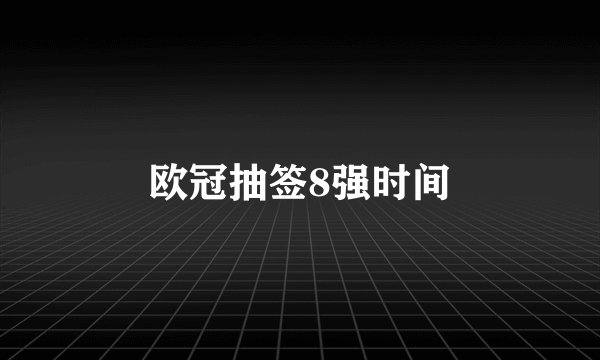 欧冠抽签8强时间