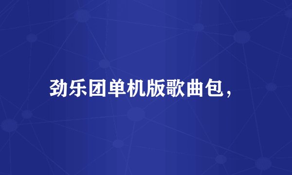 劲乐团单机版歌曲包，