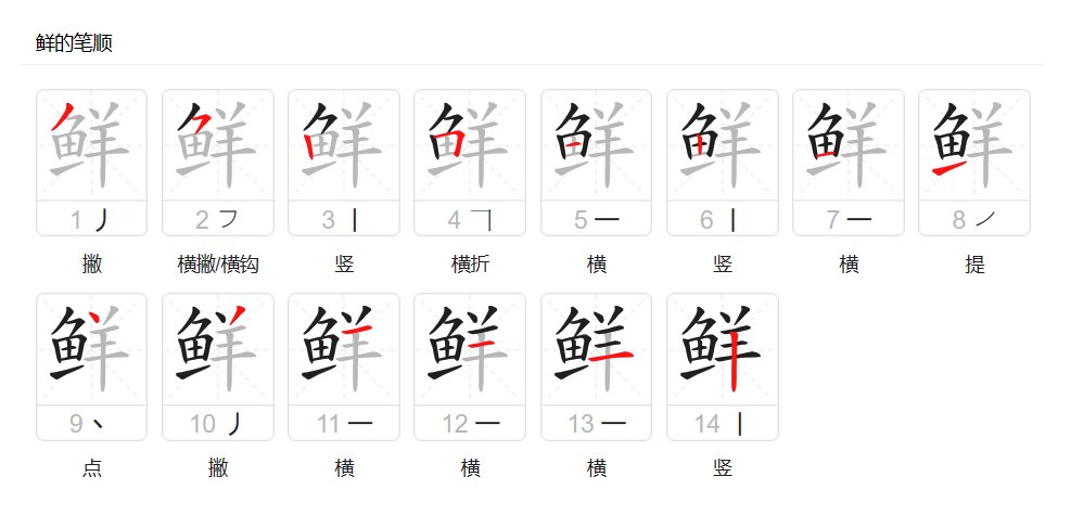 鲜的笔顺和拼音