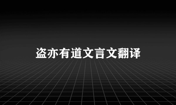 盗亦有道文言文翻译