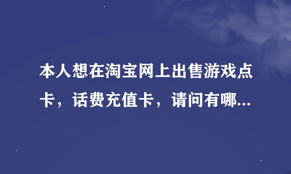 本人想在淘宝网上出售游戏点卡，话费充值卡，请问有哪些进货渠道？？