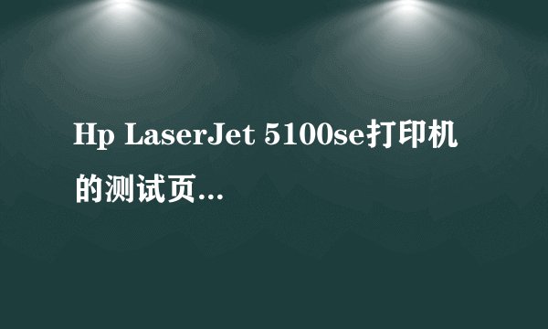 Hp LaserJet 5100se打印机的测试页怎么打？按那个键可以直接操作？谢谢