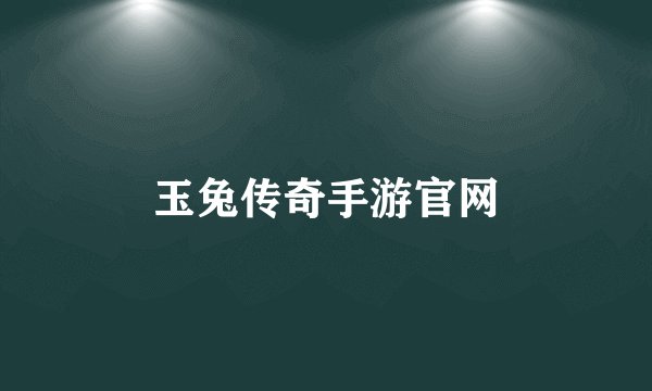 玉兔传奇手游官网