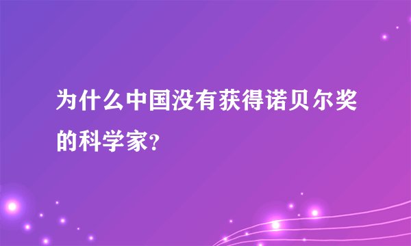 为什么中国没有获得诺贝尔奖的科学家？