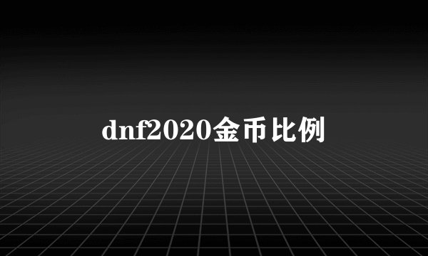 dnf2020金币比例