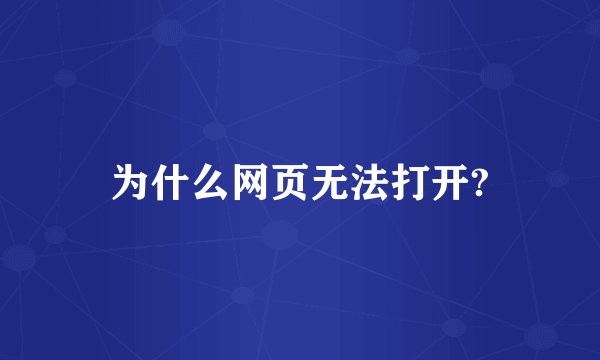 为什么网页无法打开?