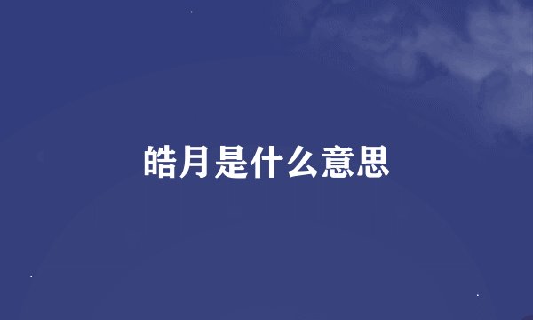 皓月是什么意思