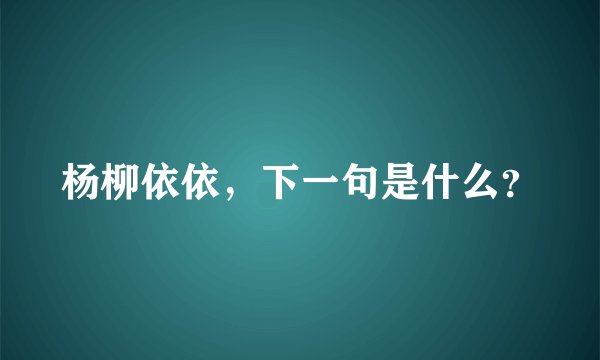 杨柳依依，下一句是什么？