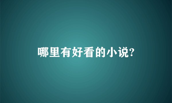 哪里有好看的小说?