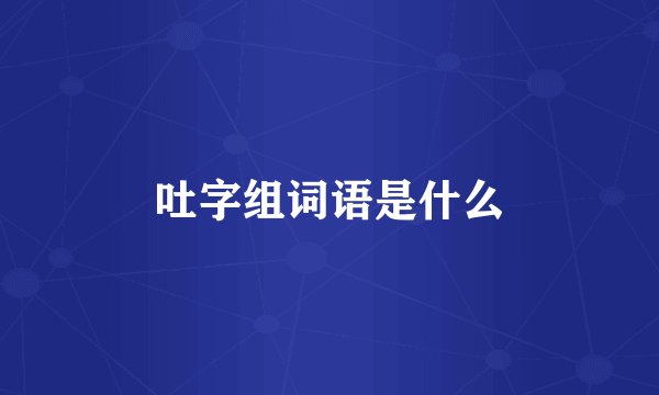 吐字组词语是什么