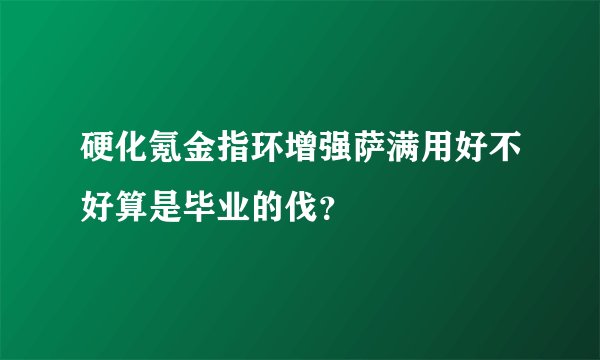 硬化氪金指环增强萨满用好不好算是毕业的伐？