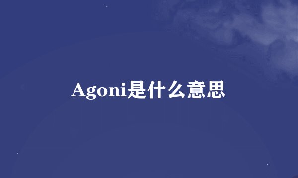 Agoni是什么意思